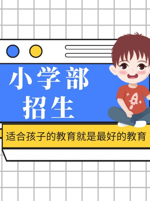 AV操鸡射小学部招生简章